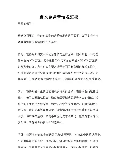 资本金运营情况汇报