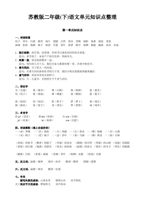 苏教版二年级下册语文单元知识点整理复习过程