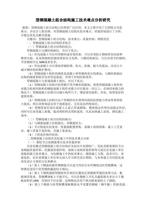 型钢混凝土组合结构施工技术难点分析研究