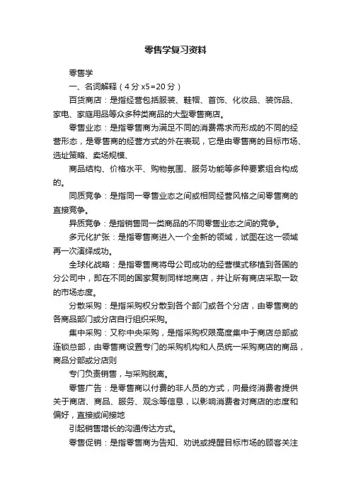 零售学复习资料