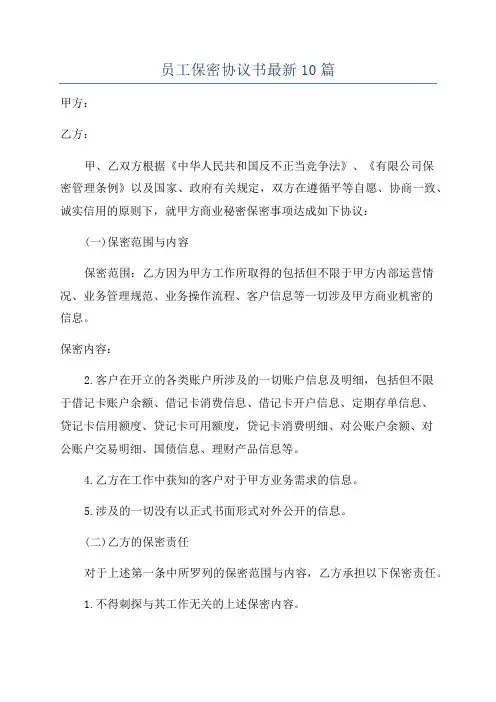 员工保密协议书最新10篇