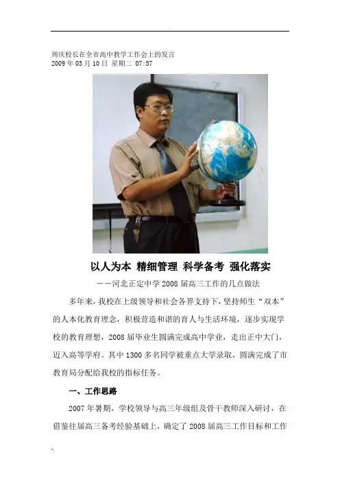 周庆校长在全市高中教学工作会上的发言