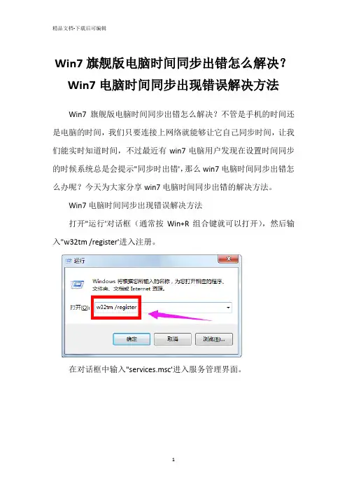 Win7旗舰版电脑时间同步出错怎么解决？Win7电脑时间同步出现错误解决方法