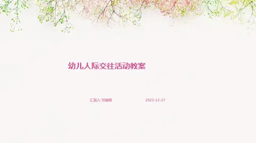 幼儿人际交往活动教案ppt (2)