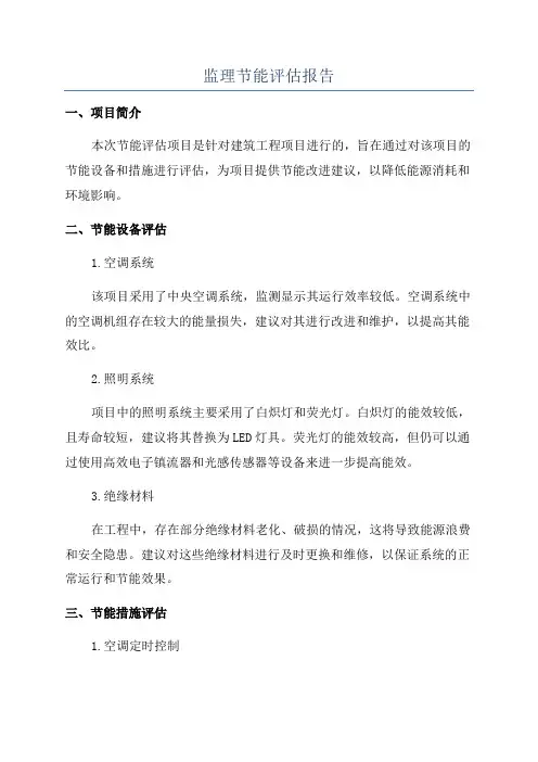 监理节能评估报告