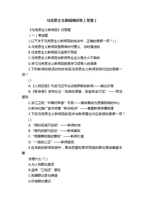 马克思主义新闻观问答（答案）