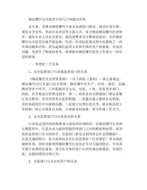 烟花爆竹安全监管中的几个问题及对策