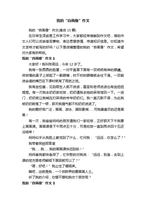 我的“自画像”作文