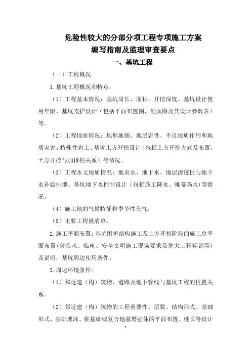 危险性较大的分部分项工程专项施工方案编写指南及监理审查要点