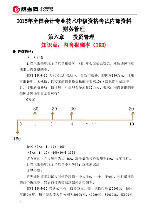 第六章  投资管理 -内含报酬率(IRR)