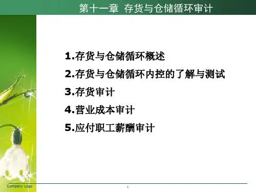 第十一章存货与仓储业务循环审计.pptx