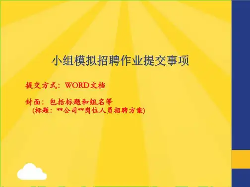 小组模拟招聘作业格式(共5张PPT)