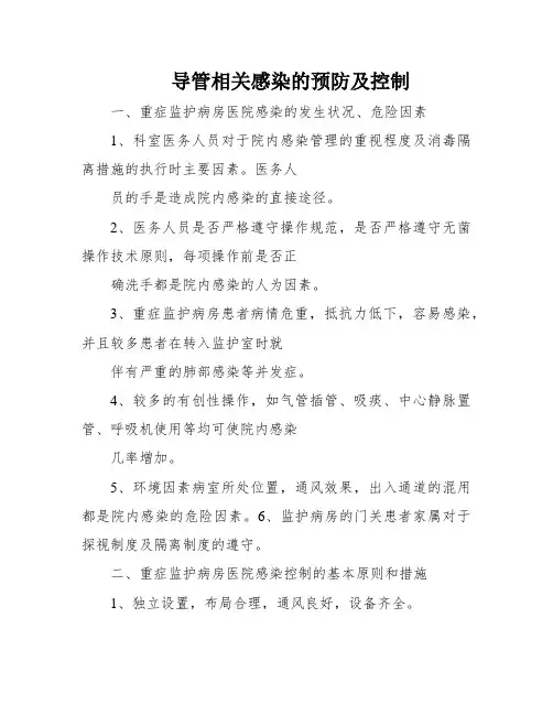导管相关感染的预防及控制