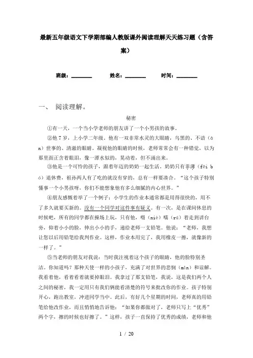 最新五年级语文下学期部编人教版课外阅读理解天天练习题(含答案)