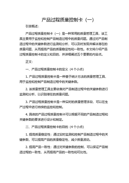 产品过程质量控制卡(一)