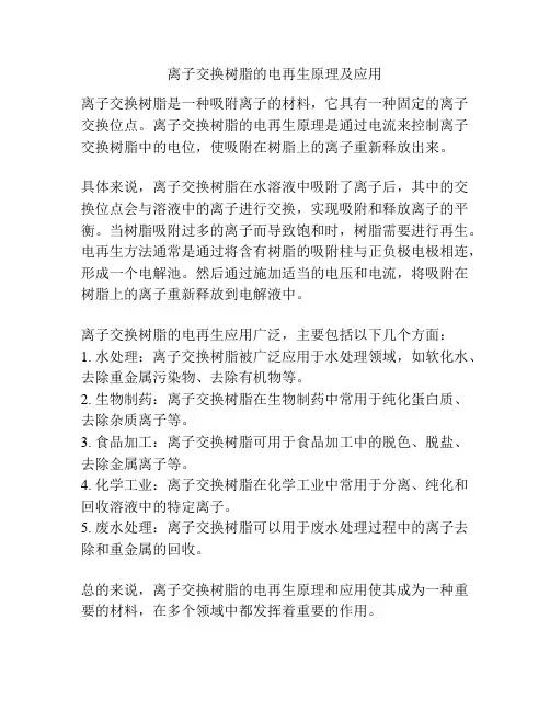 离子交换树脂的电再生原理及应用