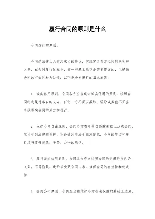 履行合同的原则是什么