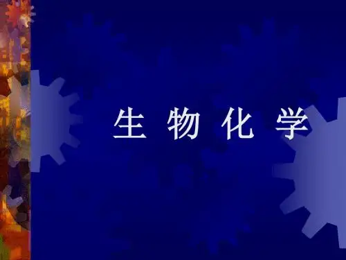 生物化学——新陈代谢