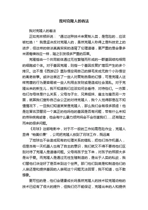我对克隆人的看法