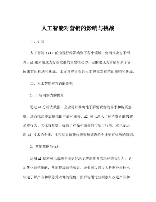 人工智能对营销的影响与挑战
