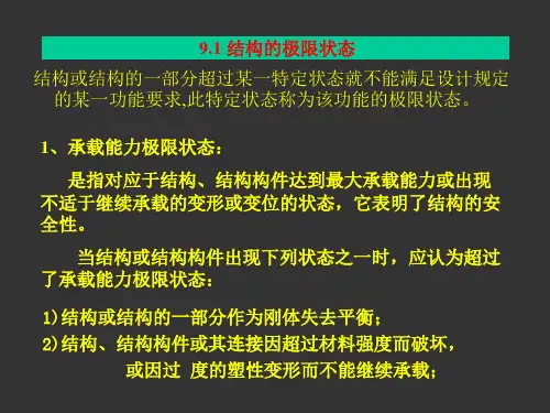 第十讲极限状态、荷载效应组合