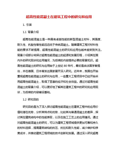 超高性能混凝土在建筑工程中的研究和应用