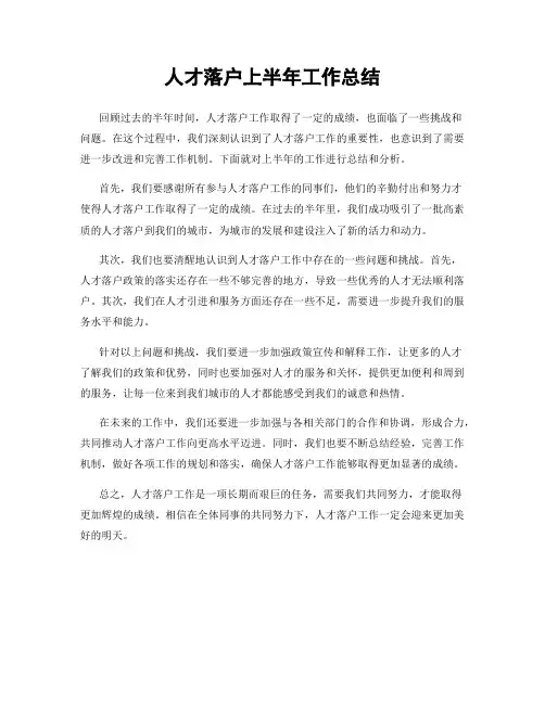 人才落户上半年工作总结