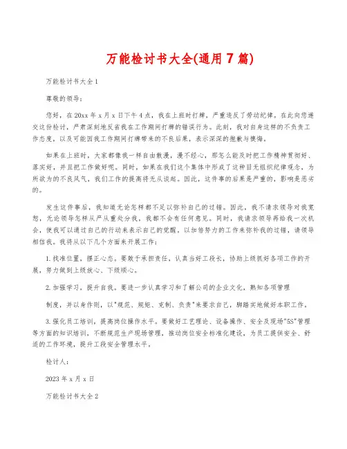 万能检讨书大全(通用7篇)