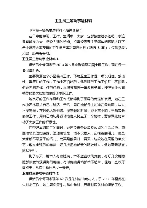 卫生员三等功事迹材料（精选5篇）