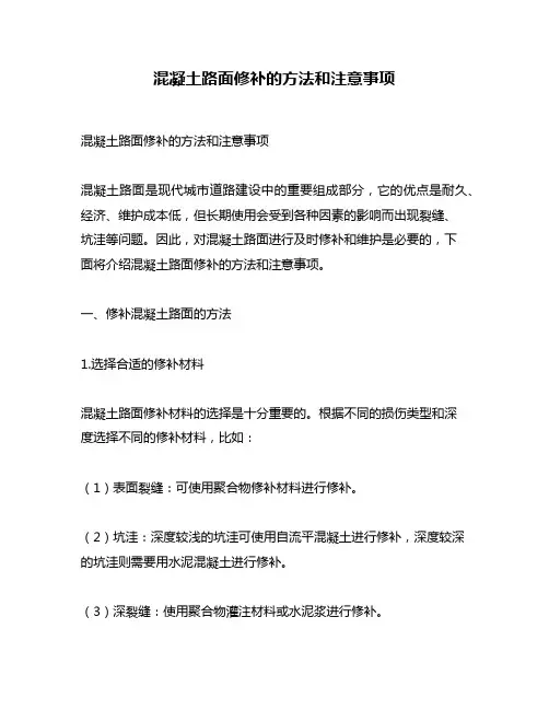 混凝土路面修补的方法和注意事项