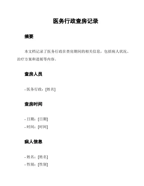 医务行政查房记录