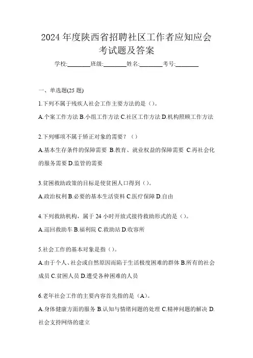 2024年度陕西省招聘社区工作者应知应会考试题及答案