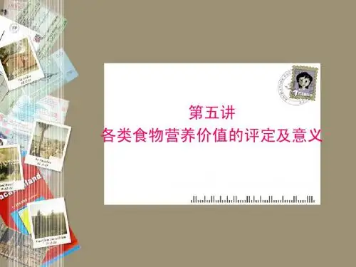 各类食物的营养评价