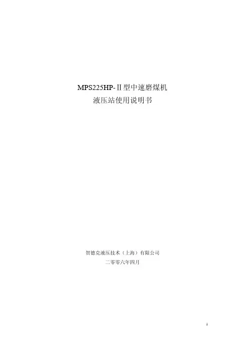 MPS225HP-Ⅱ型中速磨煤机液压站使用说明书