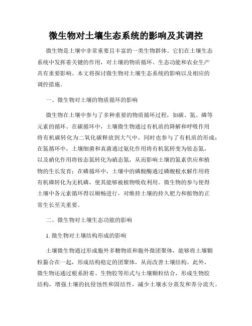 微生物对土壤生态系统的影响及其调控