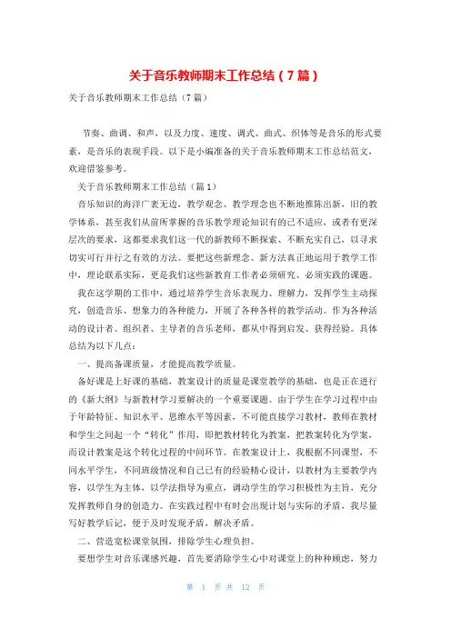关于音乐教师期末工作总结(7篇)