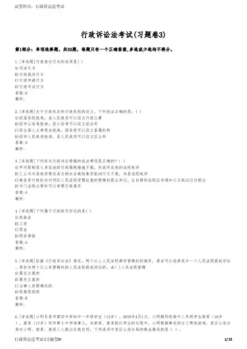 行政诉讼法考试(习题卷3)
