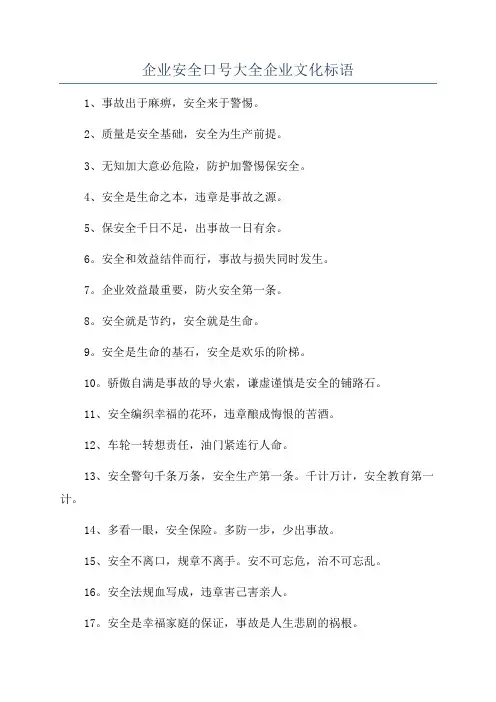 企业安全口号大全企业文化标语