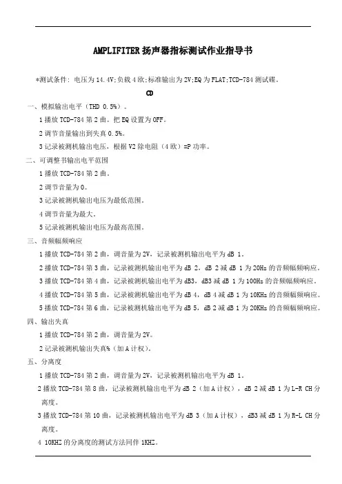 AMPLIFITER扬声器指标测试作业指导书