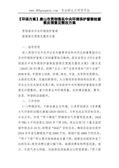【环保方案】唐山市贯彻落实中央环境保护督察组督察反馈意见整改方案