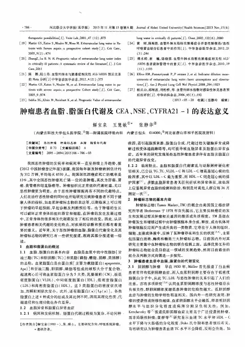 肿瘤患者血脂、脂蛋白代谢及CEA、NSE、CYFRA21-1的表达意义