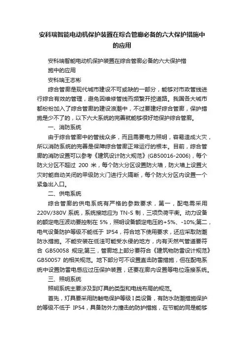 安科瑞智能电动机保护装置在综合管廊必备的六大保护措施中的应用