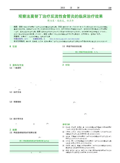 观察法莫替丁治疗反流性食管炎的临床治疗效果