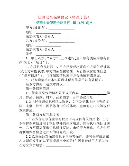信息安全保密协议(精选5篇)