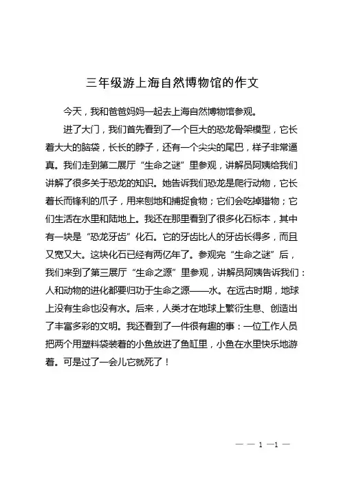 三年级游上海自然博物馆的作文