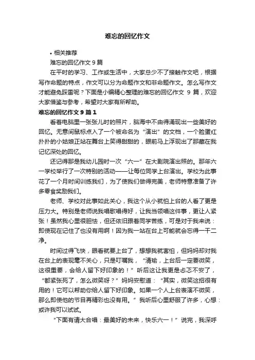 难忘的回忆作文