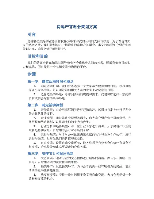 房地产答谢会策划方案