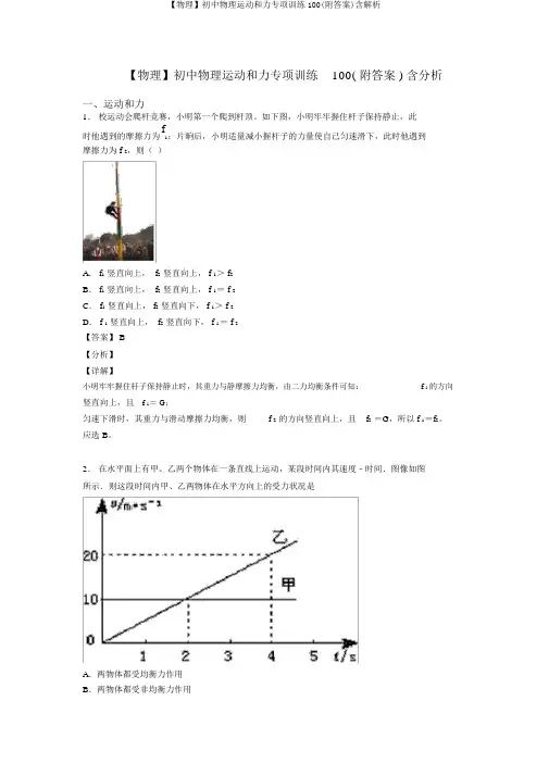 【物理】初中物理运动和力专项训练100(附答案)含解析