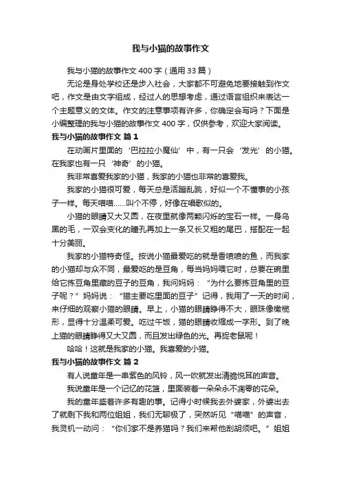 我与小猫的故事作文400字（通用33篇）