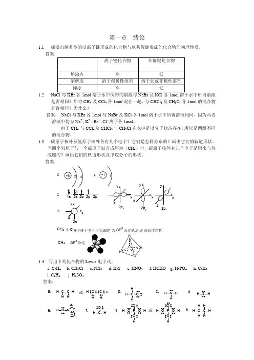 有机化学课后习题参考答案 汪小兰第四版 